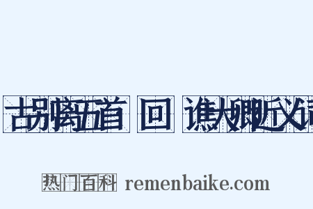 古别离五首·回菴谯大卿近义词是什么意思的图片